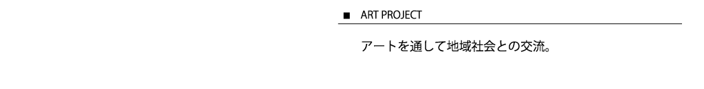 アートプロジェクト