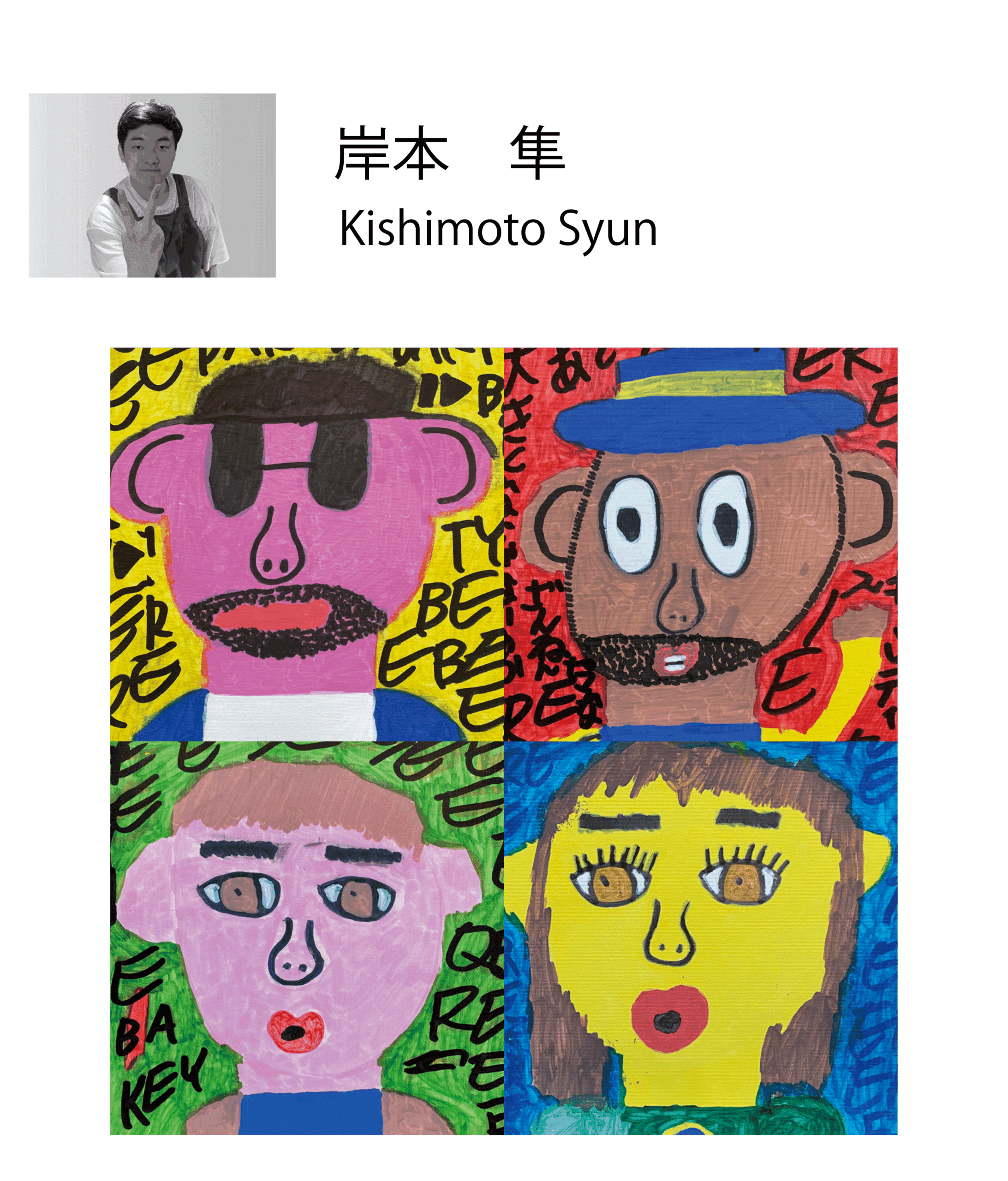 岸本アーティスト